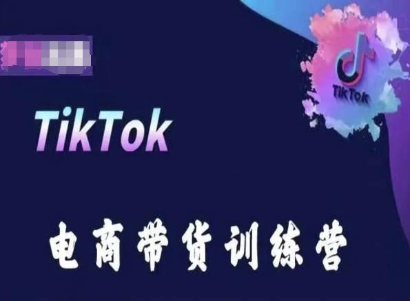 TikTok电商带货训练营，跟随时代潮流，跨境掘金-知识创作