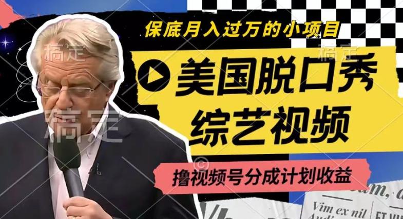 利用美国脱口秀综艺视频，撸视频号分成计划收益，每天只需一小时，月入过W【揭秘】-知识创作