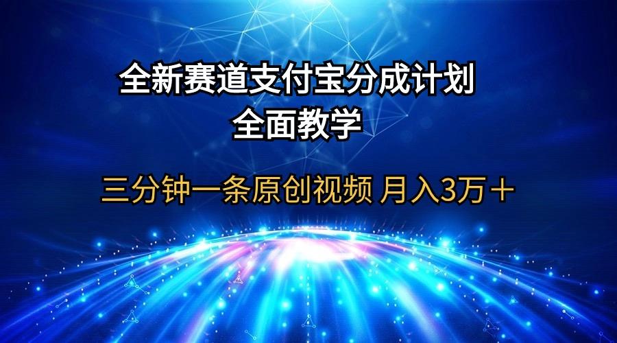 (9835期)全新赛道  支付宝分成计划，全面教学 三分钟一条原创视频 月入3万＋-知识创作