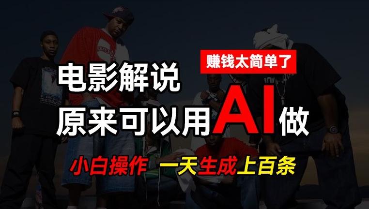 AI批量视频剪辑，一天批量生成上百条说唱影视解说视频，赚钱原来这么简单【揭秘】-知识创作