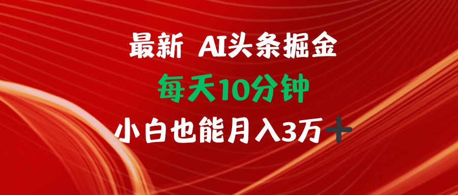 AI头条掘金每天10分钟小白也能月入3万-知识创作
