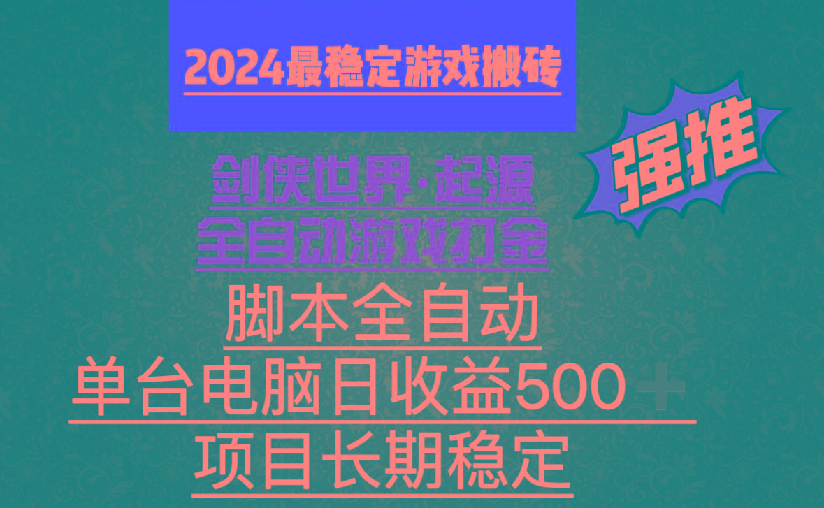 全自动游戏搬砖，单电脑日收益500加，脚本全自动运行-知识创作