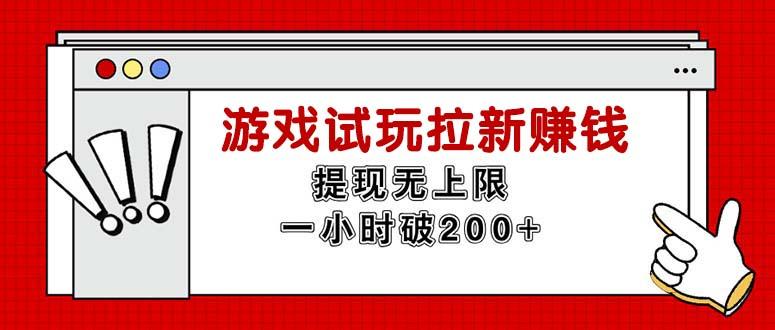 无限试玩拉新赚钱，提现无上限，一小时直接破200+-知识创作