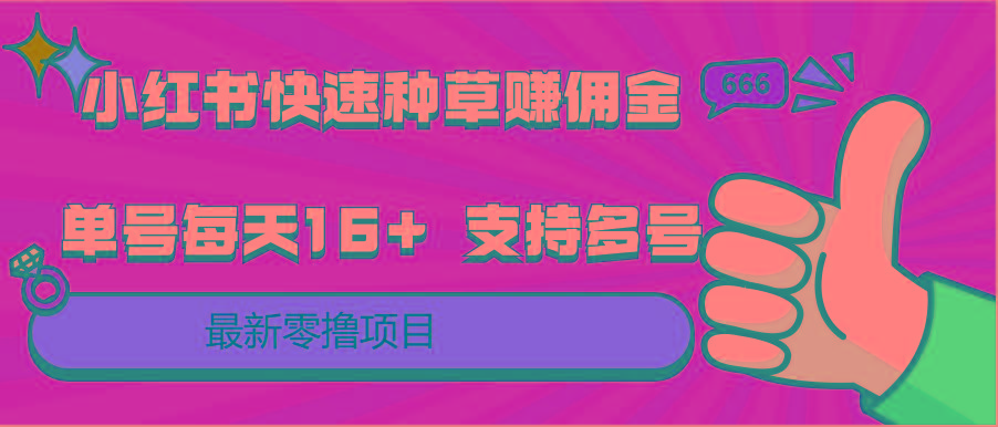 小红书快速种草赚佣金，零撸单号每天16+ 支持多号操作-知识创作