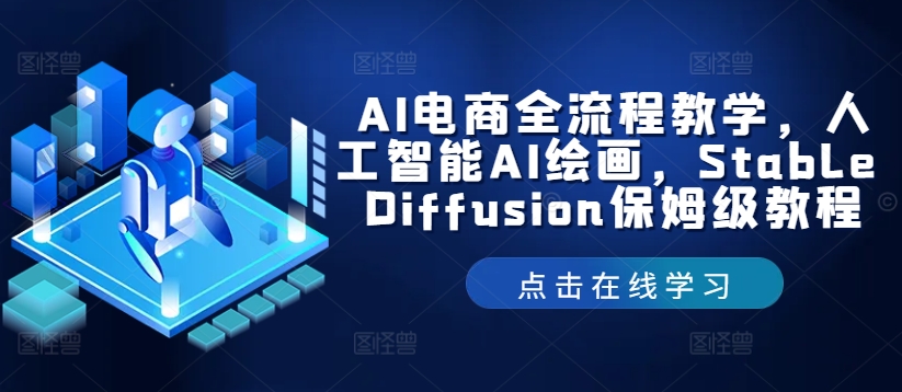 AI电商全流程教学，人工智能AI绘画，Stable Diffusion保姆级教程-知识创作