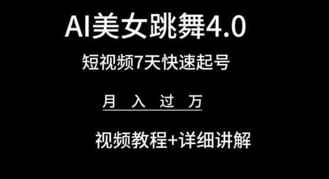 AI美女跳舞4.0，短视频7天快速起号，月入过万 视频教程+详细讲解【揭秘】-知识创作