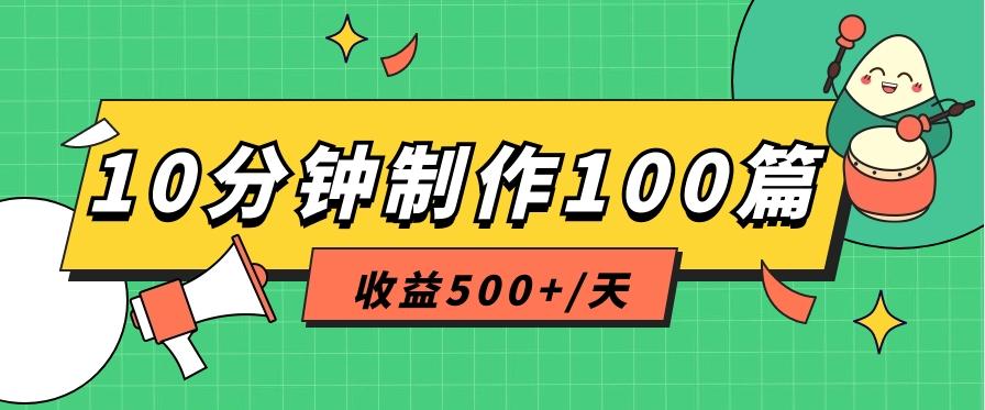 利用AI工具10分钟轻松制作100篇图文笔记，多种变现方式，收益500+/天-知识创作