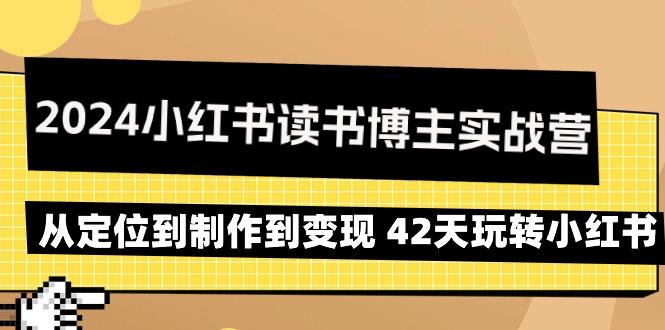 2024小红书读书博主实战营：从定位到制作到变现 42天玩转小红书-知识创作