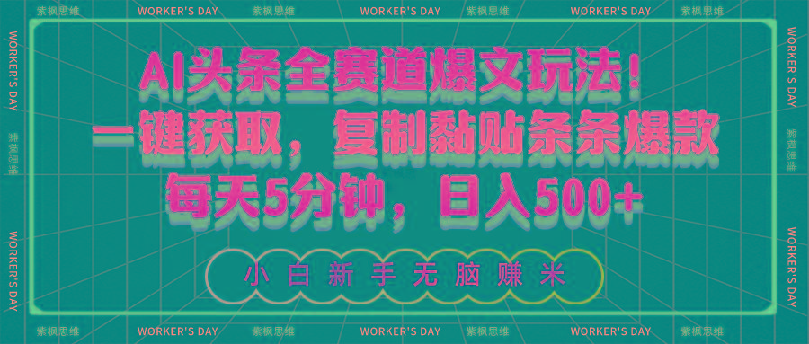 AI头条全赛道爆文玩法！一键获取，复制黏贴条条爆款，每天5分钟，日入500+-知识创作