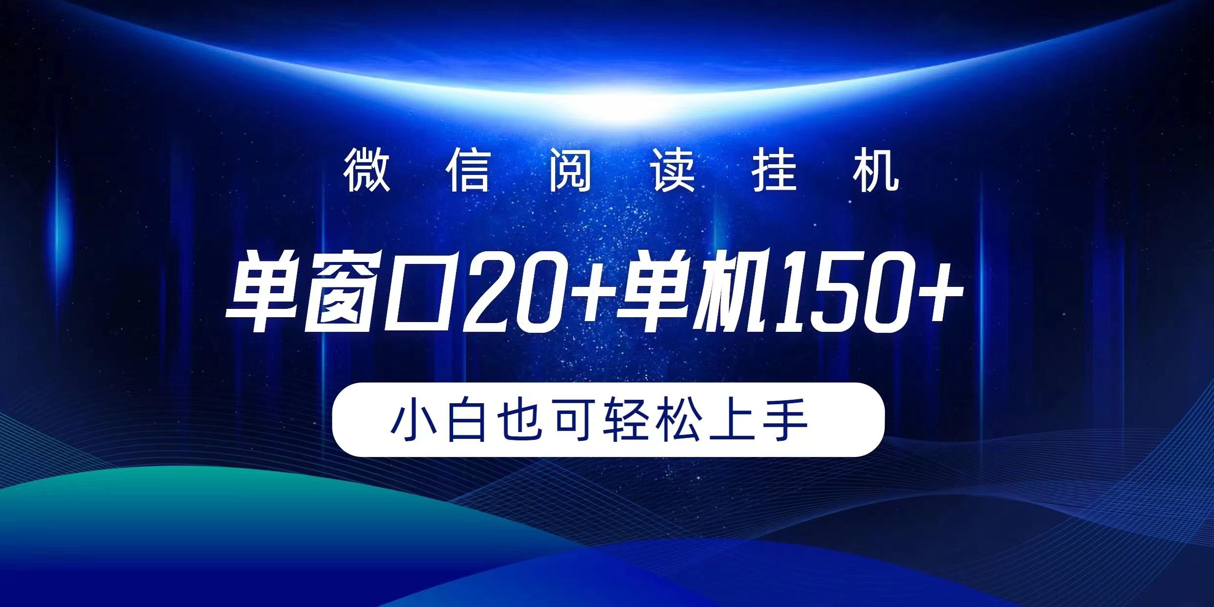 (9994期)微信阅读挂机实现躺着单窗口20+单机150+小白可以轻松上手-知识创作