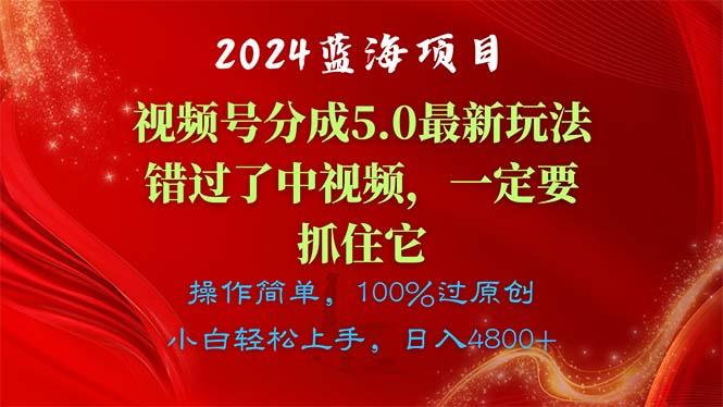 2024蓝海项目，视频号分成计划5.0最新玩法，错过了中视频，一定要抓住…-知识创作