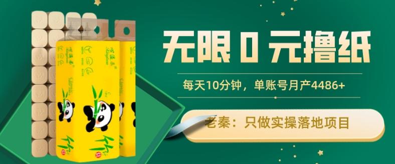 无限0元撸纸玩法、每天10分钟，三种变现方式-单号轻松月入4486+-知识创作