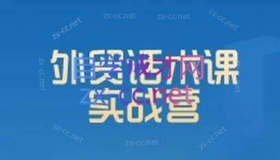 城哥·外贸话术实战营系统课-知识创作