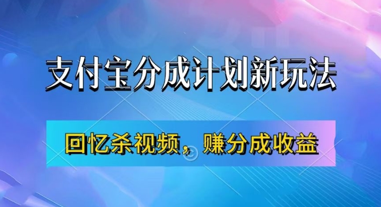 支付宝分成计划最新玩法，利用回忆杀视频，赚分成计划收益，操作简单，新手也能轻松月入过万-知识创作