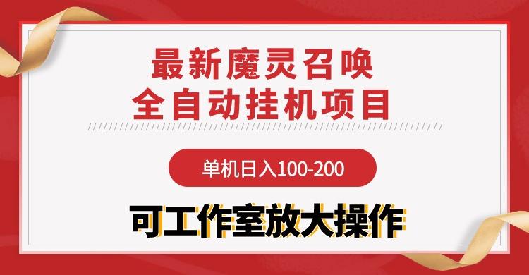 (9958期)【魔灵召唤】全自动挂机项目：单机日入100-200，稳定长期 可工作室放大操作-知识创作