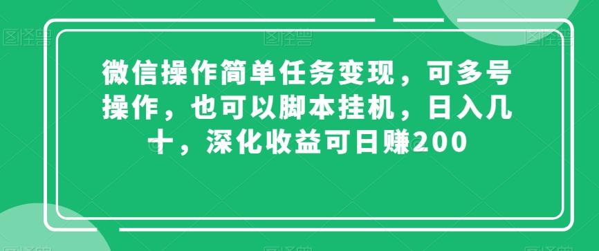 微信操作简单任务变现，可多号操作，也可以脚本挂机，日入几十，深化收益可日赚200【揭秘】-知识创作