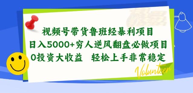 视频号带货鲁班经暴利项目，穷人逆风翻盘必做项目，0投资大收益轻松上手非常稳定【揭秘】-知识创作