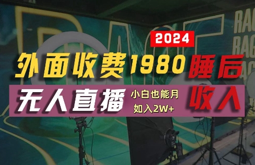 外面收费1980的支付宝无人直播技术+素材，认真看半小时就能开始做，真正睡后收入【揭秘】-知识创作