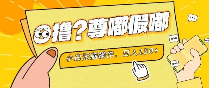 最新项目 暴力0撸 小白无脑操作 无限放大 支持矩阵 单机日入280+-知识创作