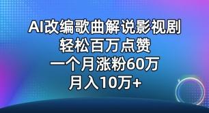 AI改编歌曲解说影视剧，唱一个火一个，单月涨粉60万，轻松月入10万【揭秘】-知识创作