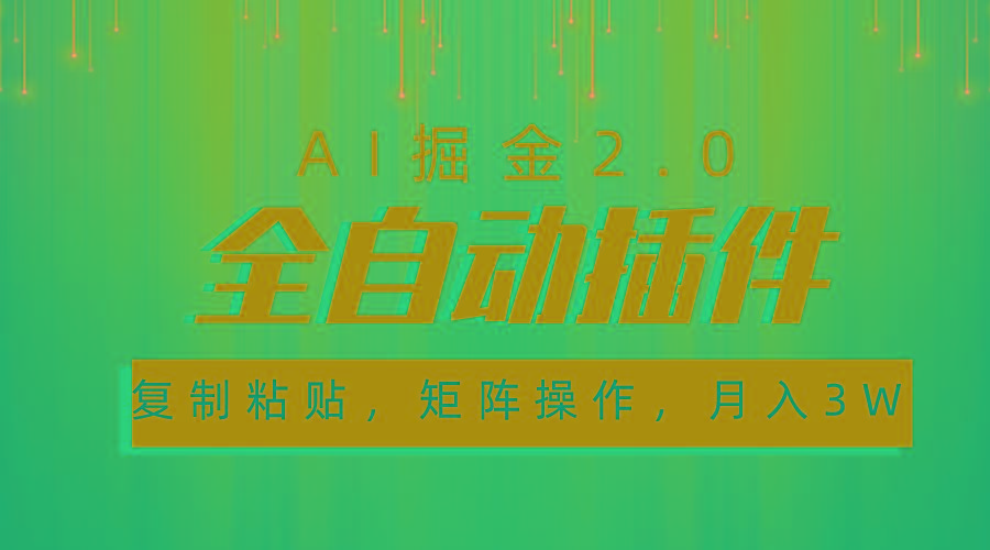 超级全自动插件，AI掘金2.0，粘贴复制，矩阵操作，月入3W+-知识创作