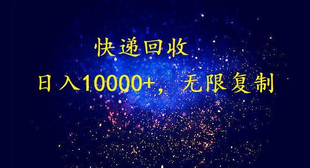 (9464期)完美落地，暴利快递回收项目。每天收入10000+，可无限放大-知识创作