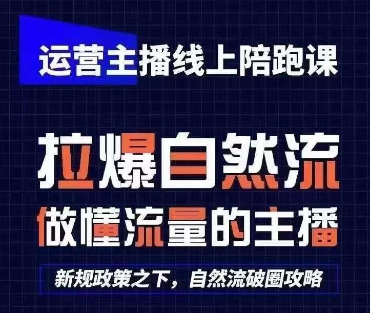 运营主播线上陪跑课，从0-1快速起号，猴帝1600线上课(更新24年7月)-知识创作