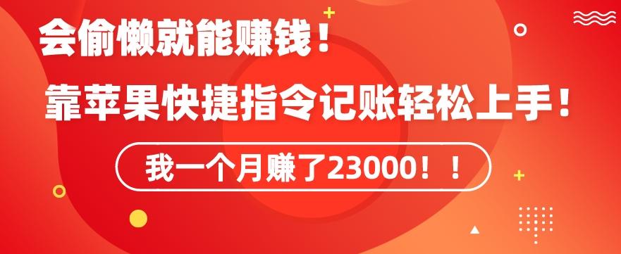 会偷懒就能赚钱！靠苹果快捷指令自动记账轻松上手，一个月变现23000【揭秘】-知识创作
