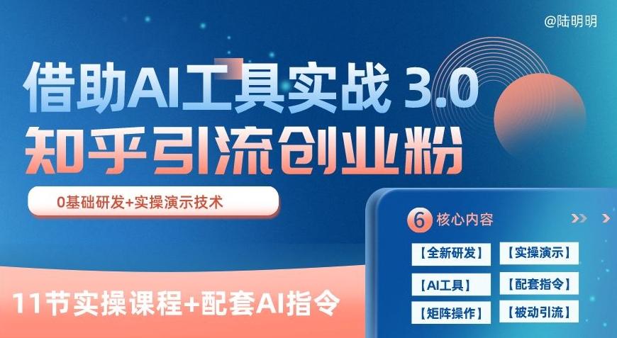知乎引流精准创业粉 3.0(11节课)，借助AI工具实战，每天获客100+【揭秘】-知识创作