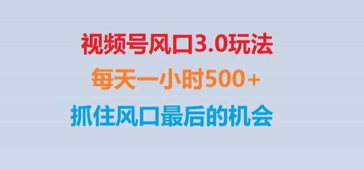 视频号风口3.0玩法单日收益1000+,保姆级教学,收益太猛,抓住风口最后的机会【揭秘】-知识创作
