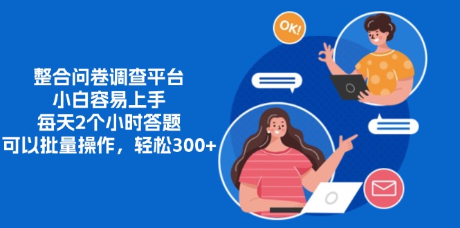 整合问卷调查平台，小白容易上手，每天2个小时答题，可以批量操作，轻…-知识创作