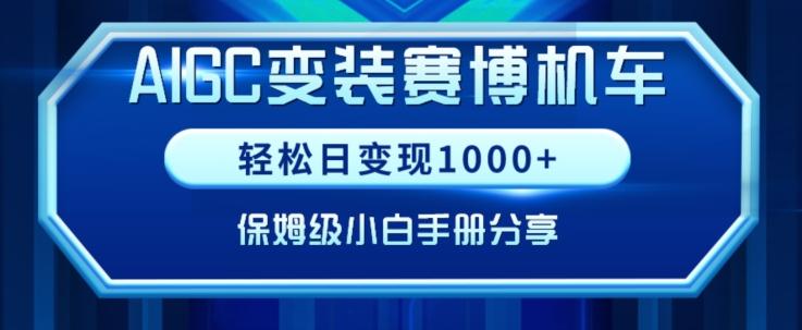 AIGC变现！带领300+小白跑通赛博机车项目，完整复盘及保姆级实操手册分享【揭秘】-知识创作