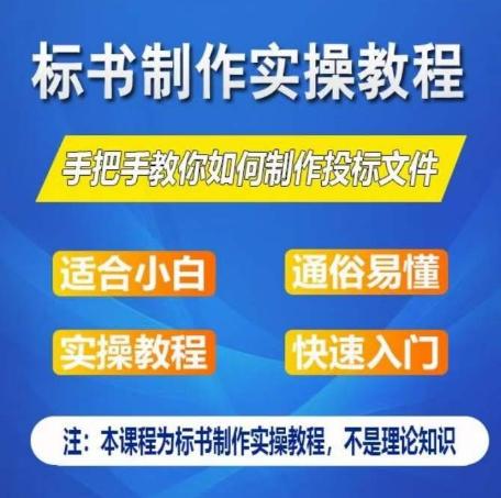 标书制作实操教程，手把手教你如何制作授标文件，零基础一周学会制作标书-知识创作