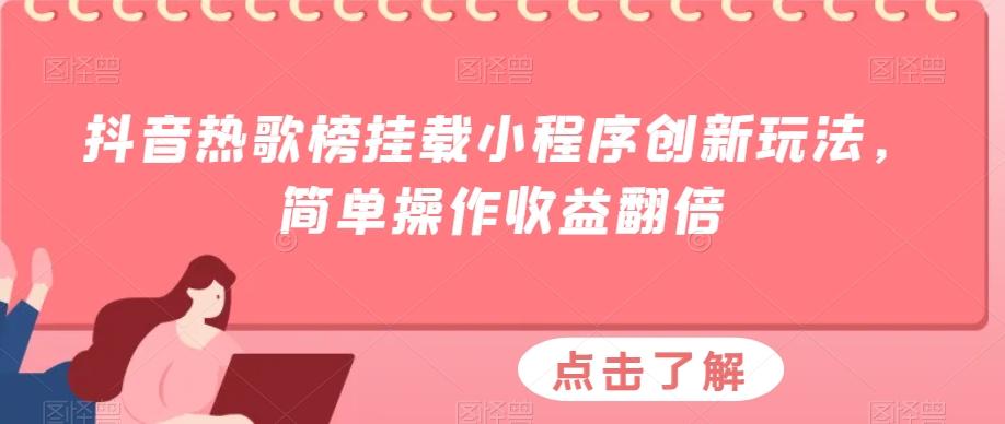 抖音热歌榜挂载小程序创新玩法，简单操作收益翻倍-知识创作