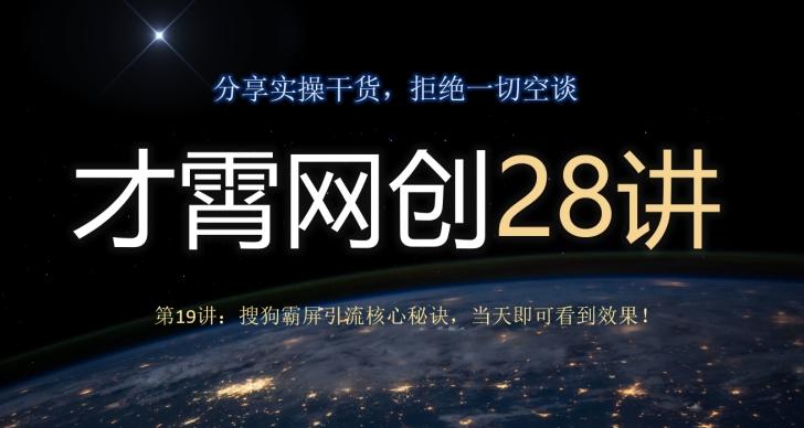 才霄网创28讲第19讲：搜狗霸屏引流核心秘诀，当天即可看到效果！-知识创作