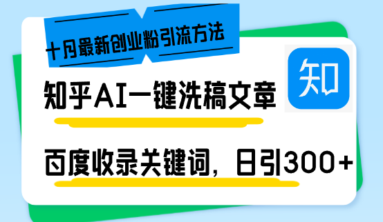 知乎AI一键洗稿日引300+创业粉十月最新方法，百度一键收录关键词，躺赚…-知识创作