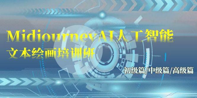 (9549期)Midjourney-AI人工智能 文本绘画培训班：初级篇/中级篇/高级篇(17节)-知识创作