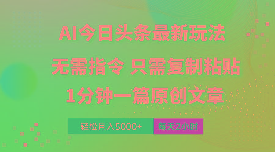 AI头条最新玩法 1分钟一篇 100%过原创 无脑复制粘贴 轻松月入5000+ 每…-知识创作