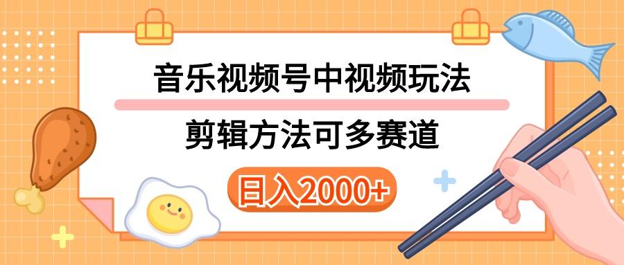 多种玩法音乐中视频和视频号玩法，讲解技术可多赛道。详细教程+附带素…-知识创作