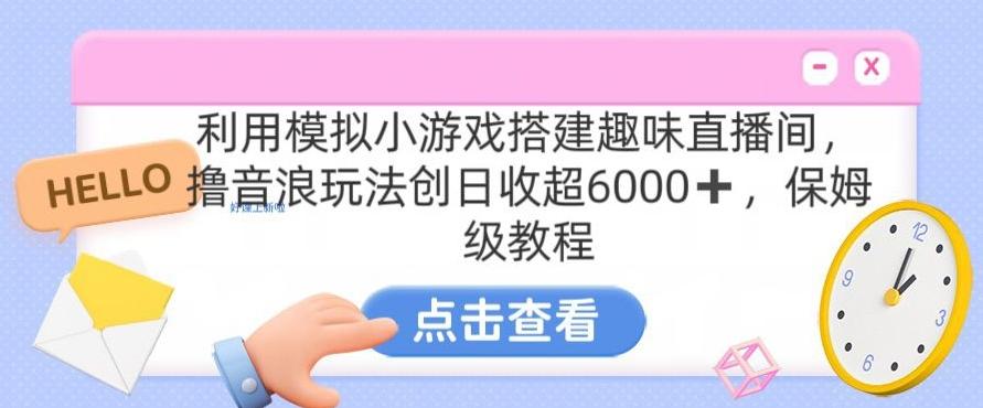 靠汤姆猫挂机小游戏日入3000+，全程指导，保姆式教程【揭秘】-知识创作