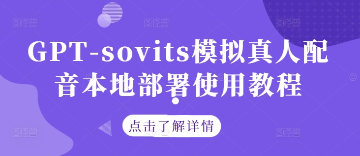 GPT-sovits模拟真人配音本地部署使用教程-知识创作