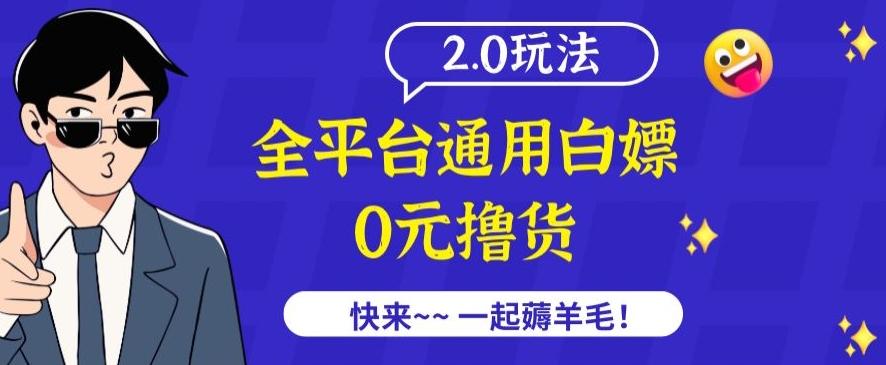 外面收费2980的全平台通用白嫖撸货项目2.0玩法【仅揭秘】-知识创作