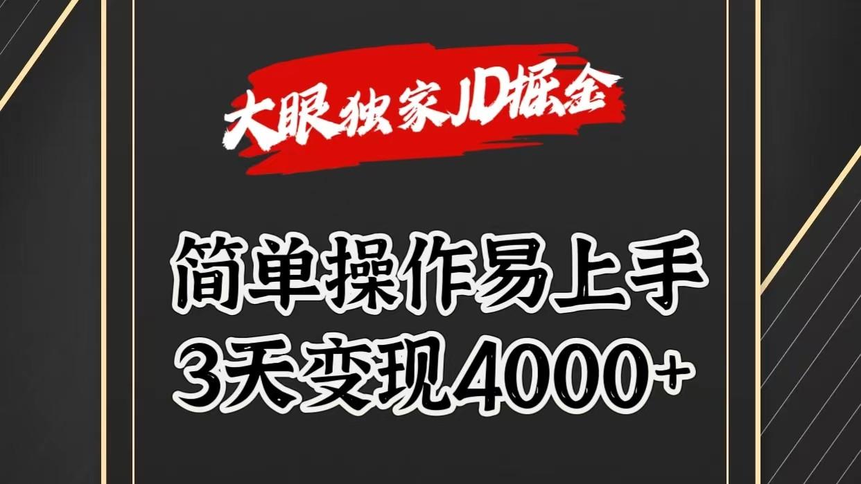 独家JD掘金，简单操作易上手，3天变现4000+-知识创作