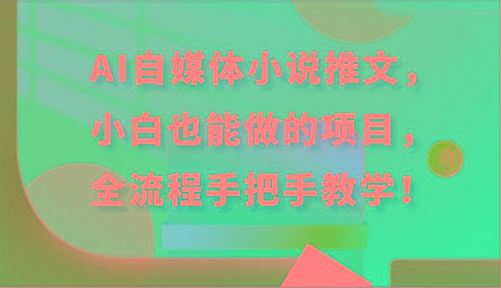 AI自媒体小说推文，小白也能做的项目，全流程手把手教学！-知识创作