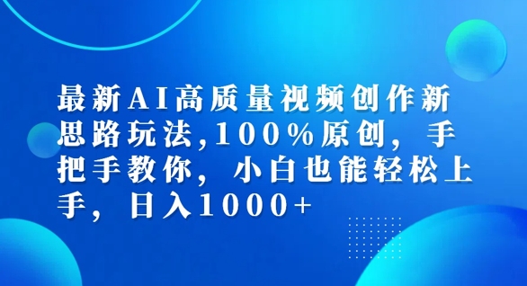 最新AI高质量视频创作新思路玩法，100%原创，手把手教你，小白也能轻松上手【揭秘】-知识创作
