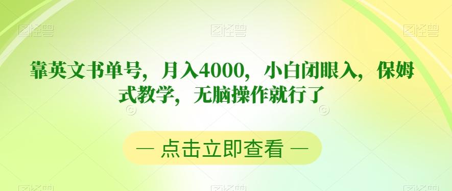 靠英文书单号，月入4000，小白闭眼入，保姆式教学，无脑操作就行了【揭秘】-知识创作