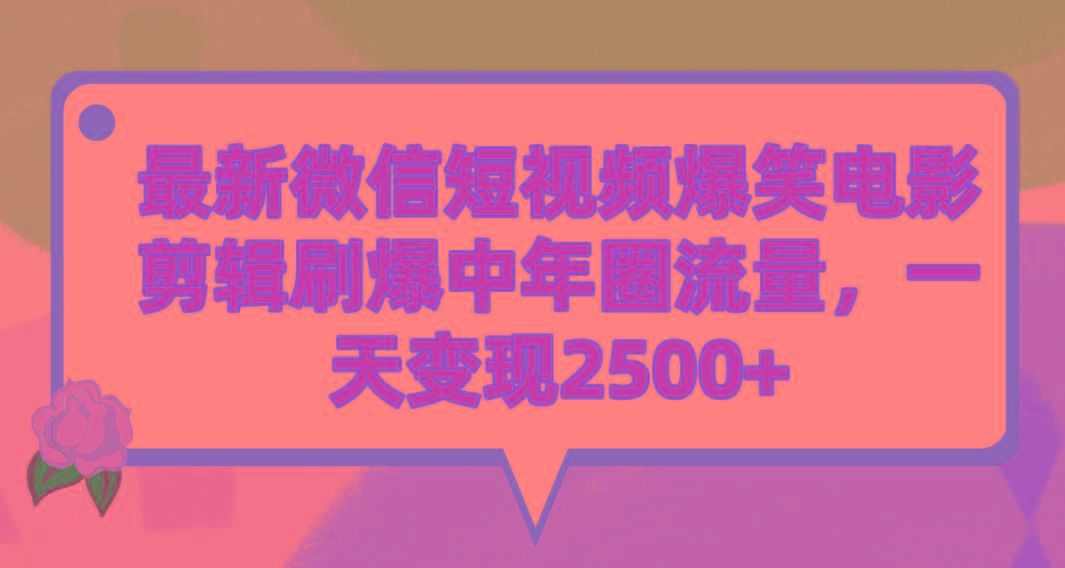 (9310期)最新微信短视频爆笑电影剪辑刷爆中年圈流量，一天变现2500+-知识创作