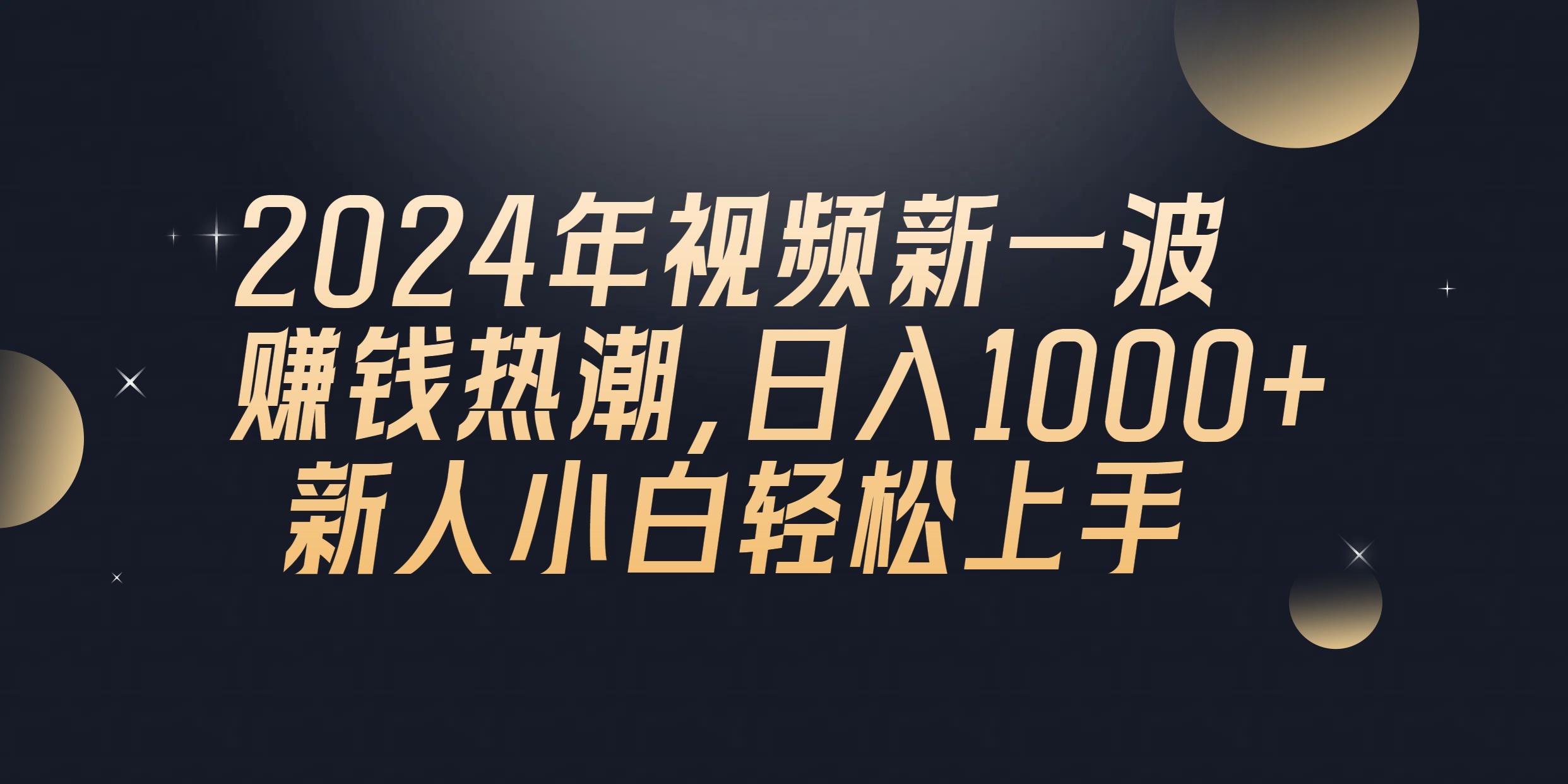 2024年QQ聊天视频新一波赚钱热潮，日入1000+ 新人小白轻松上手-知识创作