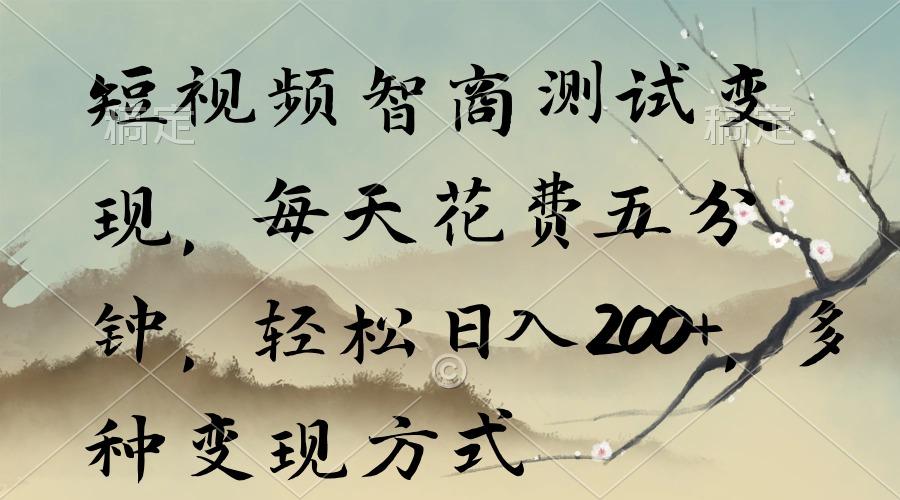短视频智商测试变现，每天花费五分钟，轻松日入200+，多种变现方式-知识创作