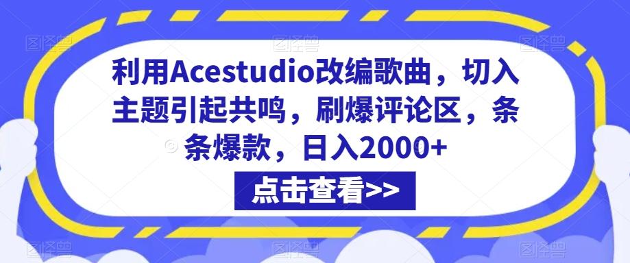 利用Acestudio改编歌曲，切入主题引起共鸣，刷爆评论区，条条爆款，日入2000+【揭秘】-知识创作